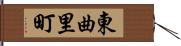 東曲里町 Hand Scroll