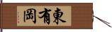 東有岡 Hand Scroll