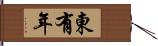 東有年 Hand Scroll