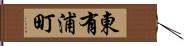 東有浦町 Hand Scroll