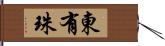 東有珠 Hand Scroll