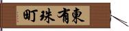 東有珠町 Hand Scroll