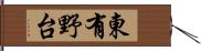 東有野台 Hand Scroll