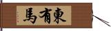 東有馬 Hand Scroll