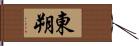 東朔 Hand Scroll
