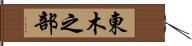 東木之部 Hand Scroll