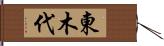 東木代 Hand Scroll