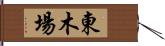 東木場 Hand Scroll