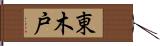 東木戸 Hand Scroll