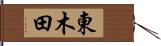 東木田 Hand Scroll