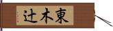 東木辻 Hand Scroll