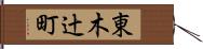東木辻町 Hand Scroll