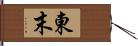 東末 Hand Scroll