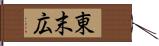 東末広 Hand Scroll