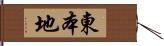 東本地 Hand Scroll