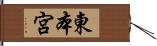 東本宮 Hand Scroll