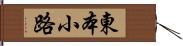 東本小路 Hand Scroll