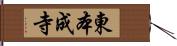 東本成寺 Hand Scroll