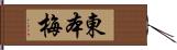 東本梅 Hand Scroll