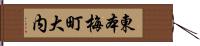 東本梅町大内 Hand Scroll