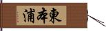 東本浦 Hand Scroll
