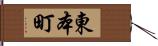 東本町 Hand Scroll