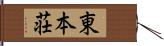 東本荘 Hand Scroll