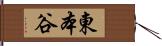 東本谷 Hand Scroll