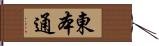 東本通 Hand Scroll