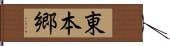 東本郷 Hand Scroll
