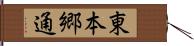 東本郷通 Hand Scroll