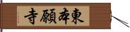 東本願寺 Hand Scroll