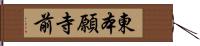 東本願寺前 Hand Scroll