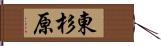 東杉原 Hand Scroll