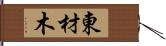 東材木 Hand Scroll