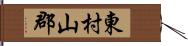 東村山郡 Hand Scroll