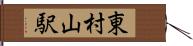 東村山駅 Hand Scroll