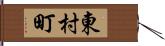 東村町 Hand Scroll
