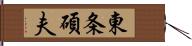 東条碩夫 Hand Scroll