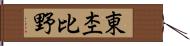 東杢比野 Hand Scroll