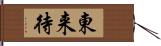 東来待 Hand Scroll