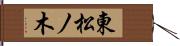 東松ノ木 Hand Scroll