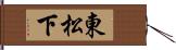 東松下 Hand Scroll