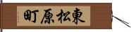 東松原町 Hand Scroll