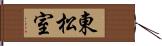 東松室 Hand Scroll