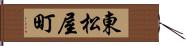 東松屋町 Hand Scroll