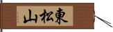 東松山 Hand Scroll