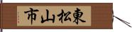 東松山市 Hand Scroll