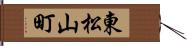 東松山町 Hand Scroll