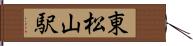 東松山駅 Hand Scroll